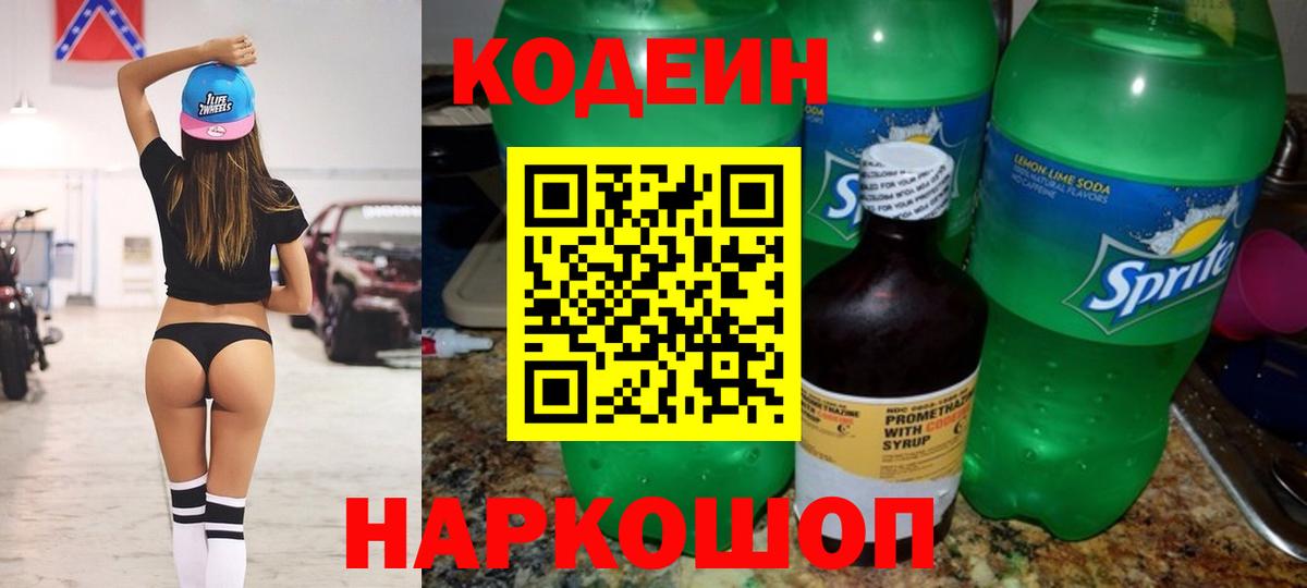 Codein напиток Lean (лин) Соль-Илецк